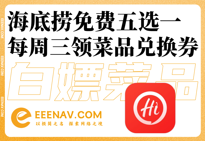 海底撈周三免費領半份菜品兌換券